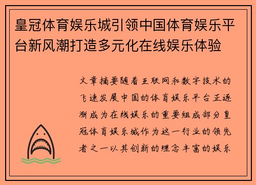 皇冠体育娱乐城引领中国体育娱乐平台新风潮打造多元化在线娱乐体验