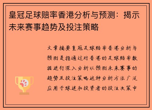 皇冠足球赔率香港分析与预测：揭示未来赛事趋势及投注策略