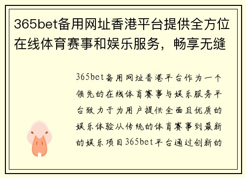 365bet备用网址香港平台提供全方位在线体育赛事和娱乐服务，畅享无缝体验