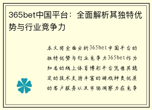 365bet中国平台：全面解析其独特优势与行业竞争力