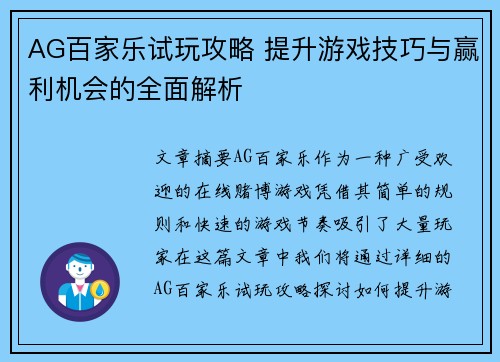 AG百家乐试玩攻略 提升游戏技巧与赢利机会的全面解析