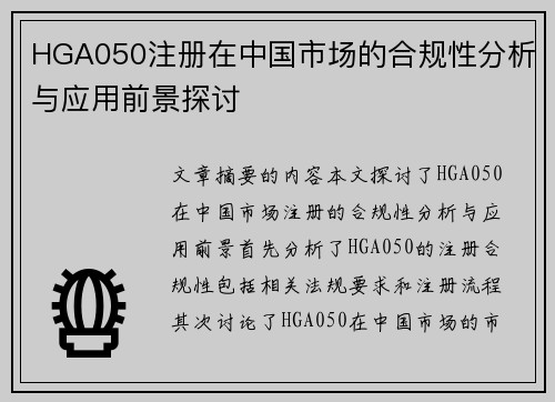 HGA050注册在中国市场的合规性分析与应用前景探讨