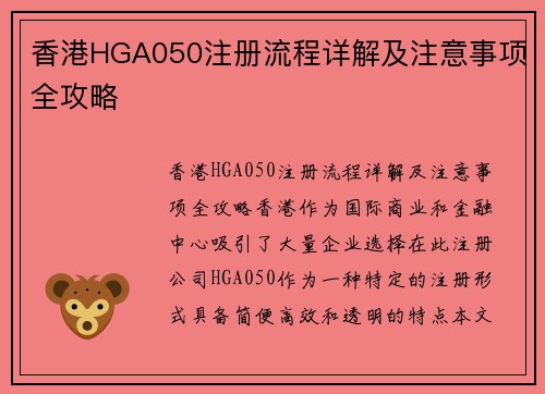 香港HGA050注册流程详解及注意事项全攻略