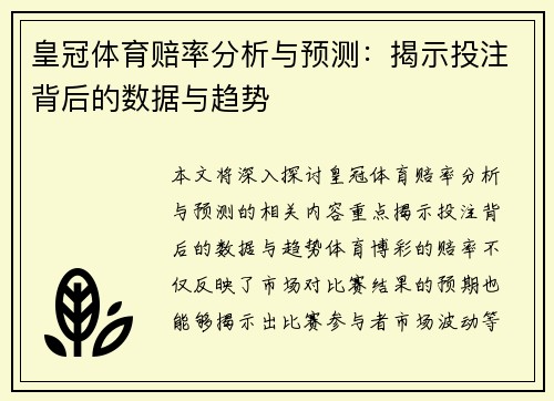 皇冠体育赔率分析与预测：揭示投注背后的数据与趋势