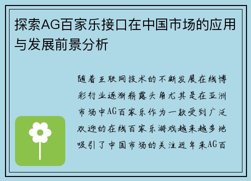 探索AG百家乐接口在中国市场的应用与发展前景分析