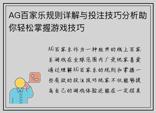 AG百家乐规则详解与投注技巧分析助你轻松掌握游戏技巧