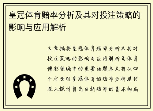 皇冠体育赔率分析及其对投注策略的影响与应用解析