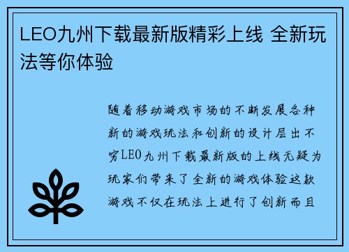 LEO九州下载最新版精彩上线 全新玩法等你体验