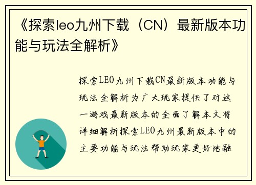 《探索leo九州下载（CN）最新版本功能与玩法全解析》