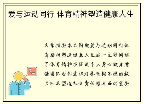 爱与运动同行 体育精神塑造健康人生