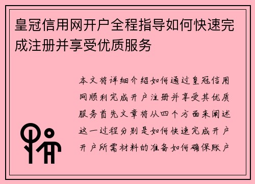 皇冠信用网开户全程指导如何快速完成注册并享受优质服务