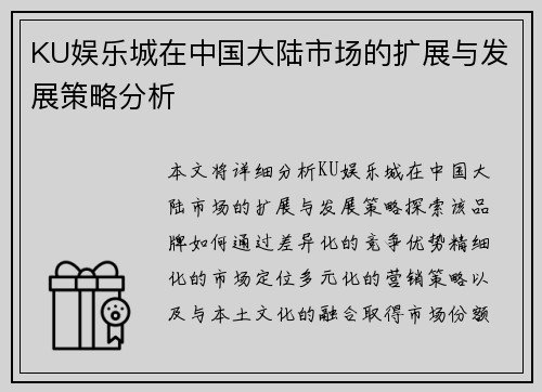 KU娱乐城在中国大陆市场的扩展与发展策略分析