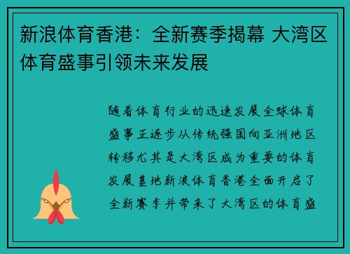 新浪体育香港：全新赛季揭幕 大湾区体育盛事引领未来发展