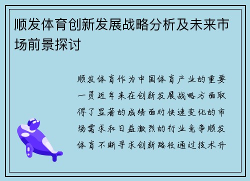 顺发体育创新发展战略分析及未来市场前景探讨