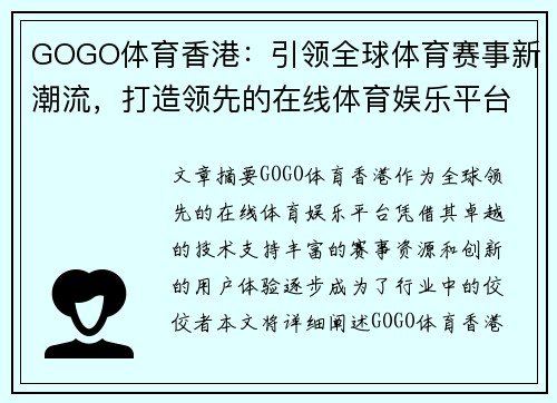 GOGO体育香港：引领全球体育赛事新潮流，打造领先的在线体育娱乐平台