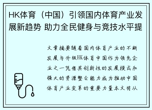 HK体育（中国）引领国内体育产业发展新趋势 助力全民健身与竞技水平提升