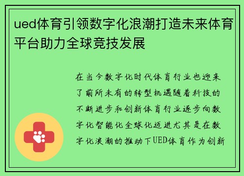 ued体育引领数字化浪潮打造未来体育平台助力全球竞技发展