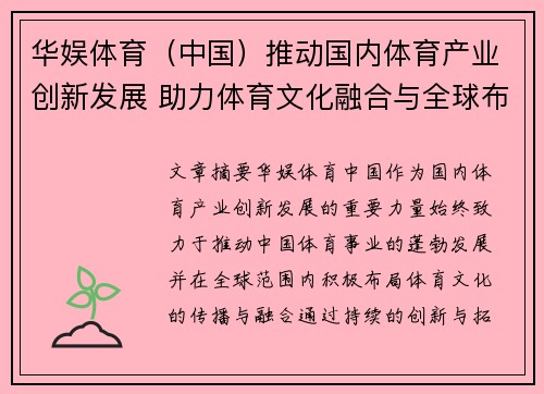 华娱体育（中国）推动国内体育产业创新发展 助力体育文化融合与全球布局