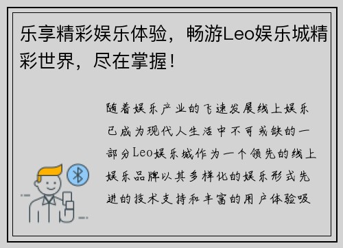 乐享精彩娱乐体验，畅游Leo娱乐城精彩世界，尽在掌握！