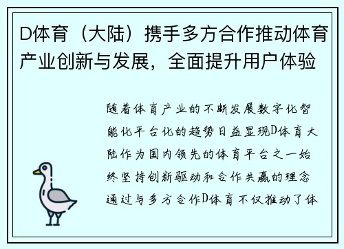 D体育（大陆）携手多方合作推动体育产业创新与发展，全面提升用户体验和赛事影响力