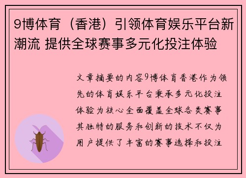 9博体育（香港）引领体育娱乐平台新潮流 提供全球赛事多元化投注体验