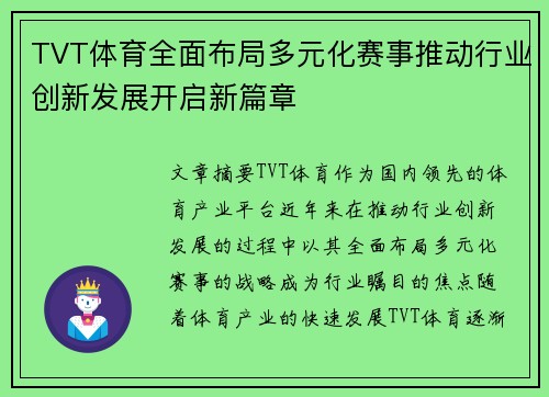 TVT体育全面布局多元化赛事推动行业创新发展开启新篇章