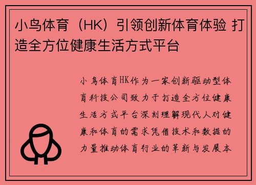 小鸟体育（HK）引领创新体育体验 打造全方位健康生活方式平台