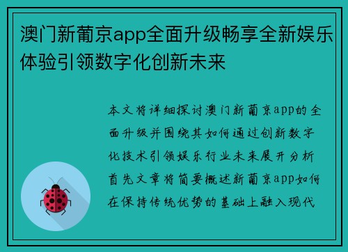 澳门新葡京app全面升级畅享全新娱乐体验引领数字化创新未来