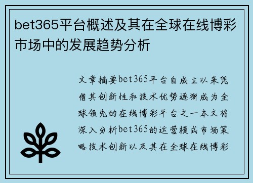 bet365平台概述及其在全球在线博彩市场中的发展趋势分析