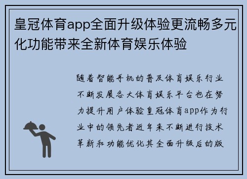 皇冠体育app全面升级体验更流畅多元化功能带来全新体育娱乐体验