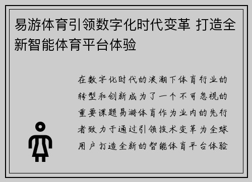 易游体育引领数字化时代变革 打造全新智能体育平台体验