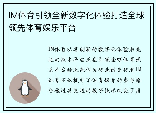 IM体育引领全新数字化体验打造全球领先体育娱乐平台