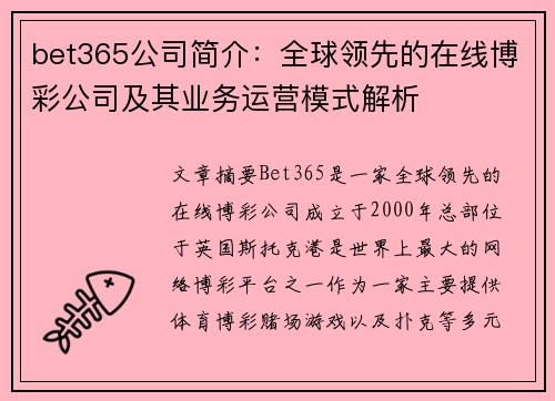 bet365公司简介：全球领先的在线博彩公司及其业务运营模式解析