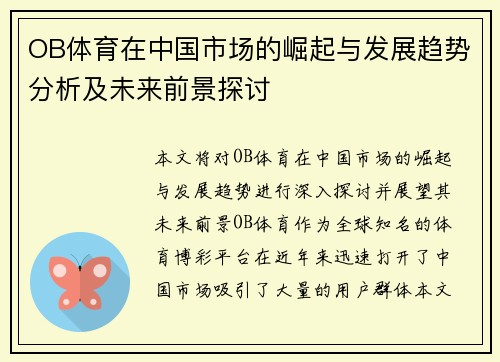 OB体育在中国市场的崛起与发展趋势分析及未来前景探讨